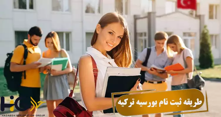 طریقه ثبت نام بورسیه ترکیه