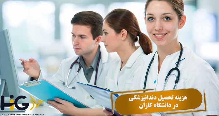 هزینه تحصیل دندانپزشکی در دانشگاه کازان