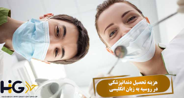 هزینه تحصیل دندانپزشکی در روسیه به زبان انگلیسی