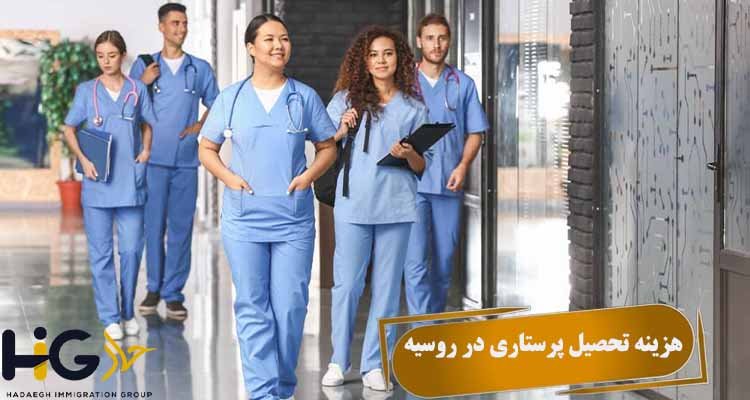 هزینه تحصیل پرستاری در روسیه