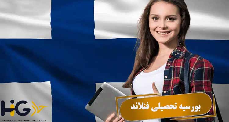 بورسیه تحصیلی فنلاند