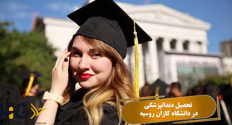تحصیل دندانپزشکی در دانشگاه کازان روسیه