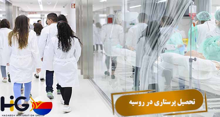 تحصیل پرستاری در روسیه