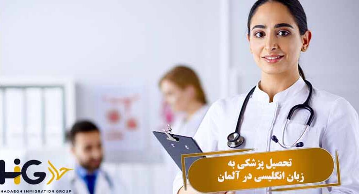 تحصیل پزشکی به زبان انگلیسی در آلمان