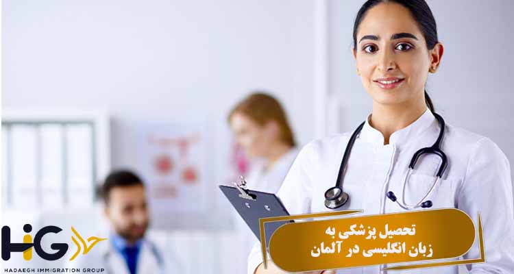 تحصیل پزشکی به زبان انگلیسی در آلمان