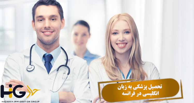 تحصیل پزشکی به زبان انگلیسی در فرانسه