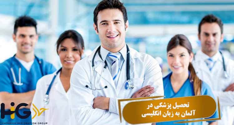 تحصیل پزشکی در آلمان به زبان انگلیسی
