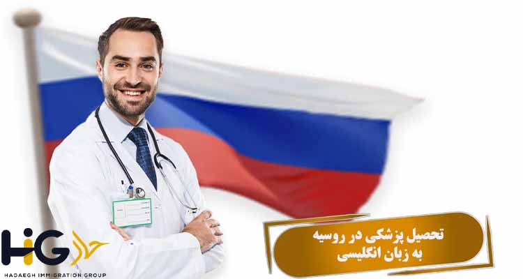تحصیل پزشکی در روسیه به زبان انگلیسی