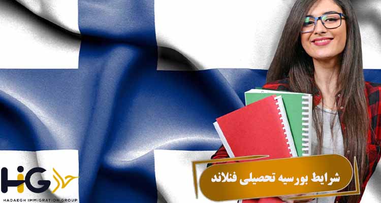 شرایط بورسیه تحصیلی فنلاند