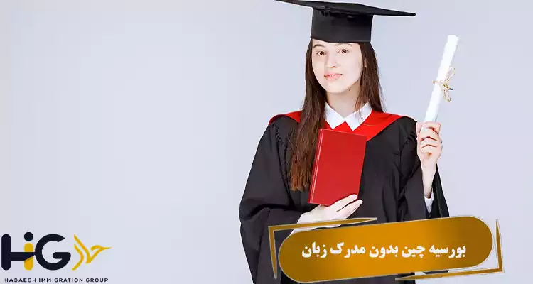 شرایط دریافت بورسیه چین بدون مدرک زبان
