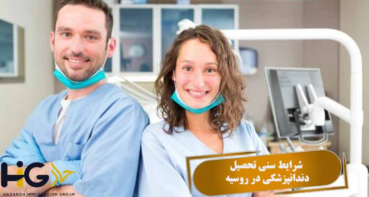 شرایط سنی تحصیل دندانپزشکی در روسیه