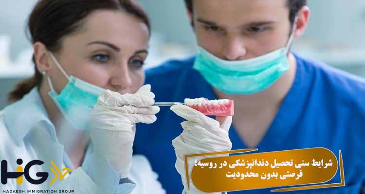 شرایط سنی تحصیل دندانپزشکی در روسیه؛ فرصتی بدون محدودیت