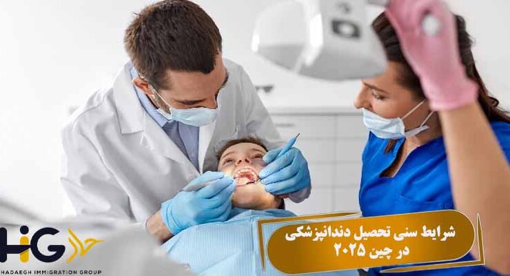 شرایط سنی تحصیل دندانپزشکی در چین 2025