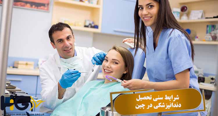 شرایط سنی تحصیل دندانپزشکی در چین