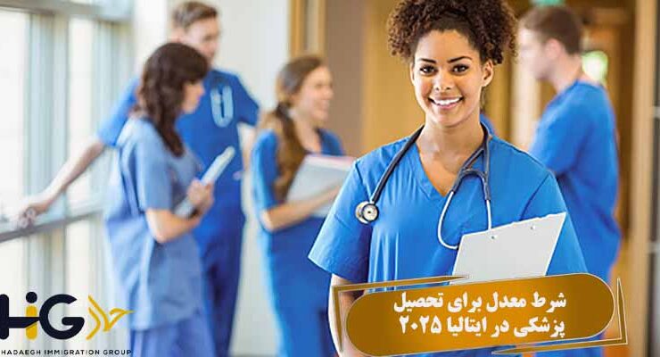 شرط معدل برای تحصیل پزشکی در ایتالیا