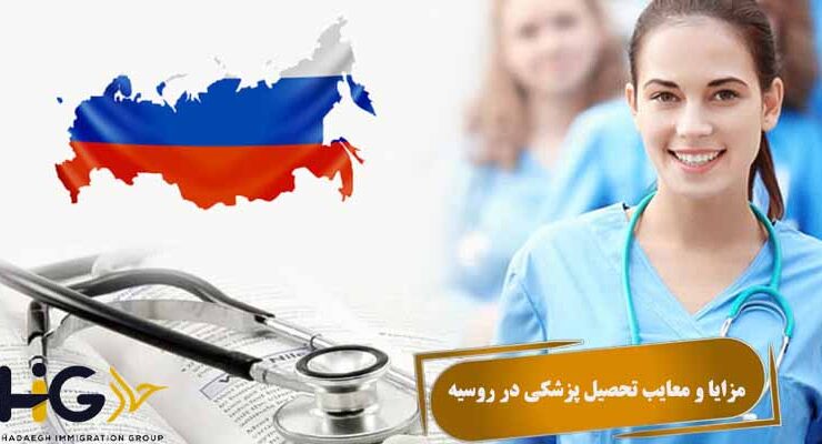 مزایا و معایب تحصیل پزشکی در روسیه