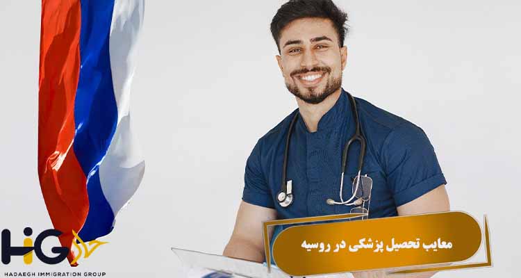 معایب تحصیل پزشکی در روسیه