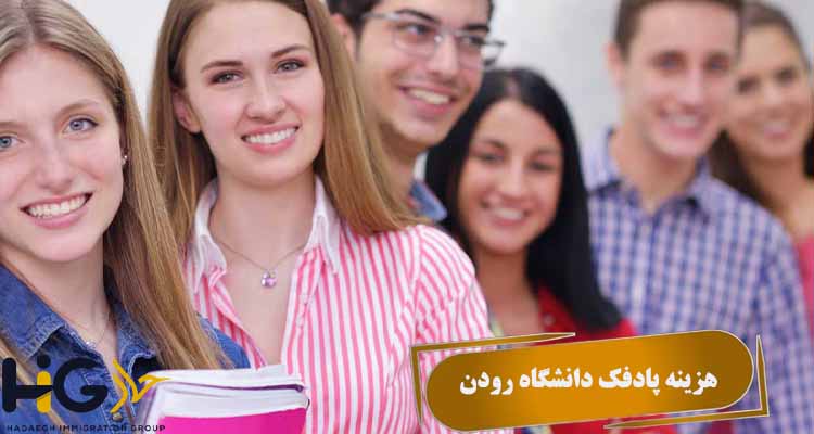 هزینه پادفک دانشگاه رودن