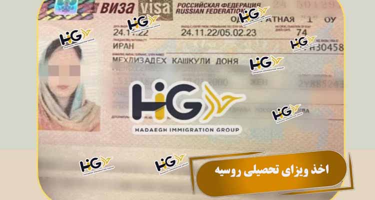 اخذ ویزای تحصیلی روسیه