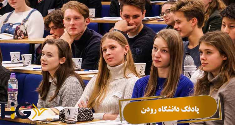 پادفک دانشگاه رودن