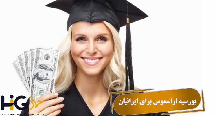بورسیه اراسموس برای ایرانیان