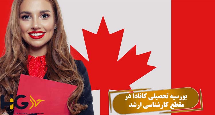 بورسیه تحصیلی کانادا در مقطع کارشناسی ارشد