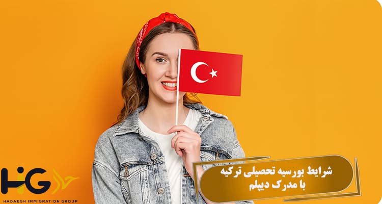 شرایط بورسیه تحصیلی ترکیه با مدرک دیپلم