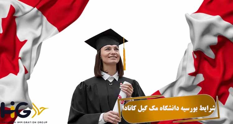 شرایط بورسیه دانشگاه مک گیل کانادا