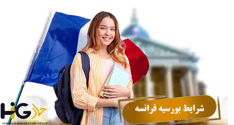 شرایط بورسیه فرانسه