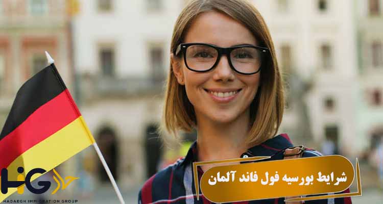 شرایط بورسیه فول فاند آلمان