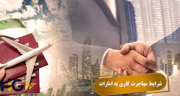 شرایط مهاجرت کاری به امارات
