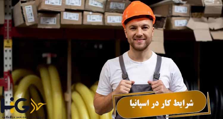 شرایط کار در اسپانیا