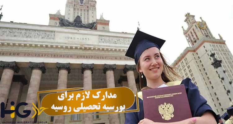 مدارک لازم برای بورسیه تحصیلی روسیه