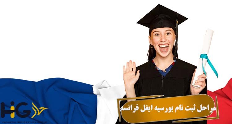 مراحل ثبت نام بورسیه ایفل فرانسه