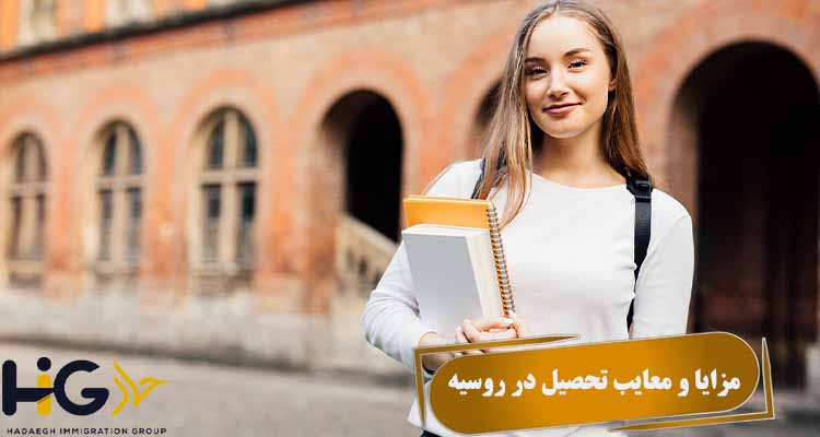 مزایا و معایب تحصیل در روسیه