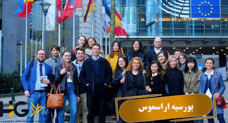 بورسیه اراسموس