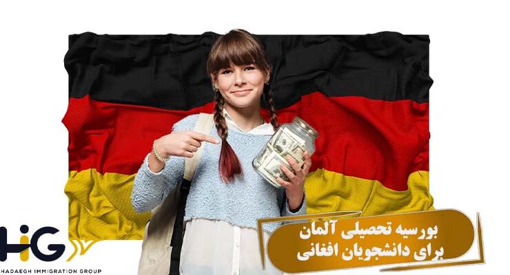 بورسیه تحصیلی آلمان برای دانشجویان افغانی