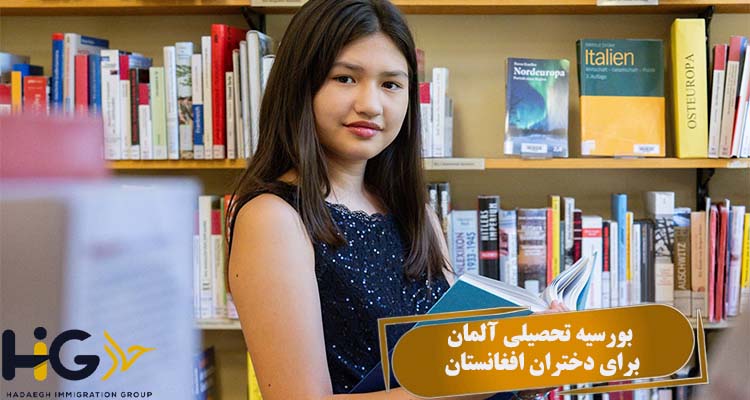 بورسیه تحصیلی آلمان برای دختران افغانستان