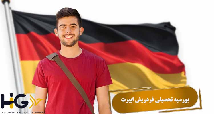 بورسیه تحصیلی فردریش ایبرت