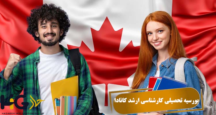 بورسیه تحصیلی کارشناسی ارشد کانادا