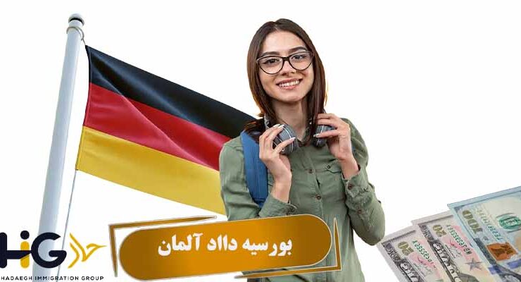 بورسیه daad آلمان