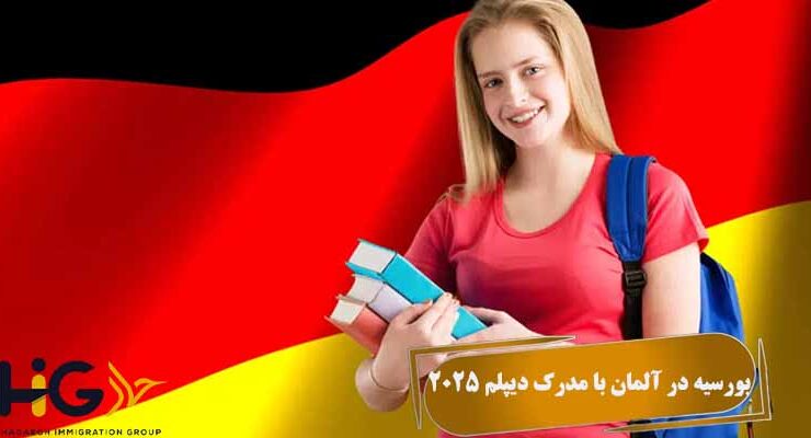 بورسیه در آلمان با مدرک دیپلم