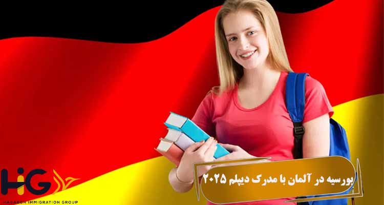 بورسیه در آلمان با مدرک دیپلم