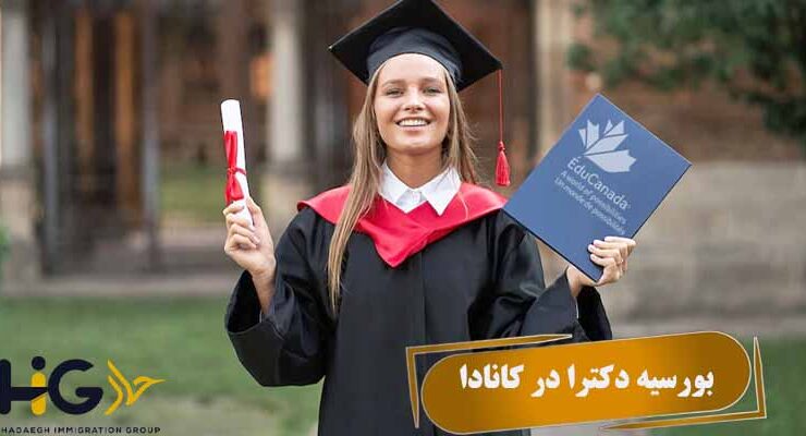 بورسیه دکترا در کانادا