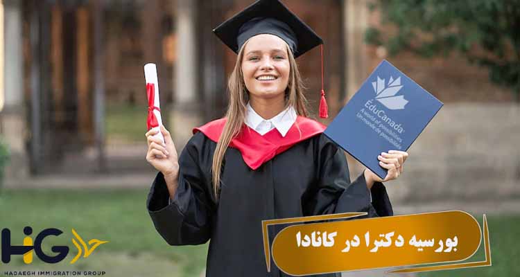 بورسیه دکترا در کانادا