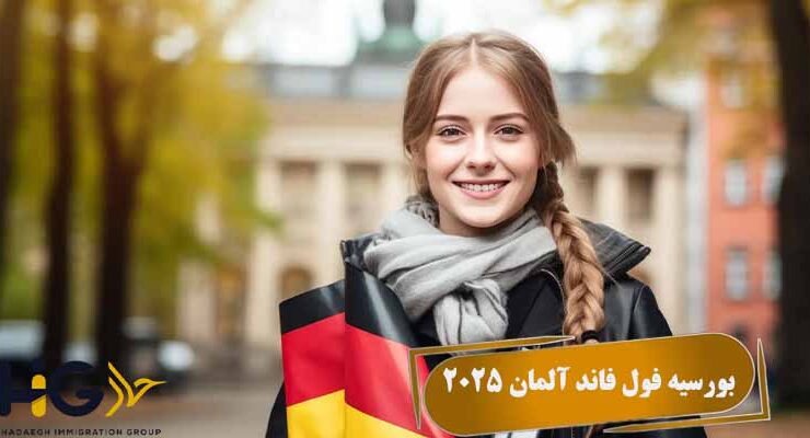 بورسیه فول فاند آلمان