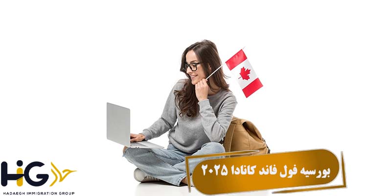 بورسیه فول فاند کانادا