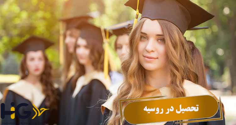 تحصیل در روسیه