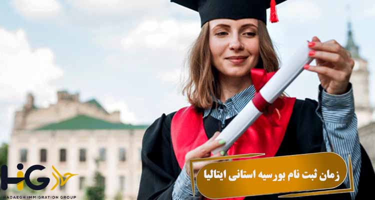 زمان ثبت نام بورسیه استانی ایتالیا