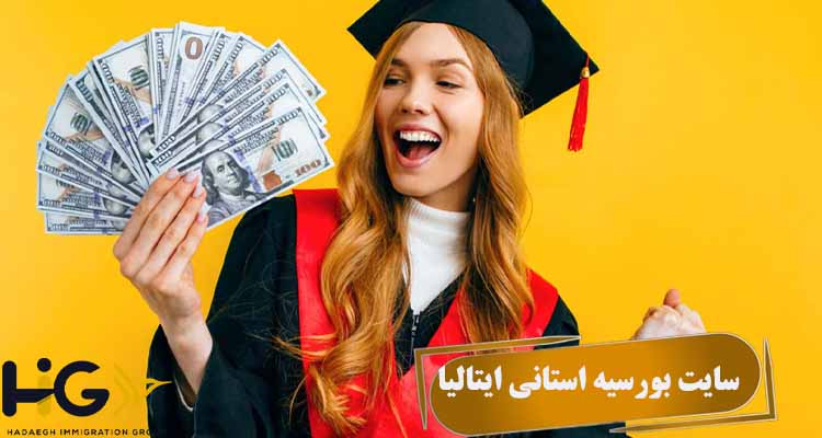 سایت بورسیه استانی ایتالیا